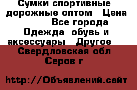 Сумки спортивные, дорожные оптом › Цена ­ 100 - Все города Одежда, обувь и аксессуары » Другое   . Свердловская обл.,Серов г.